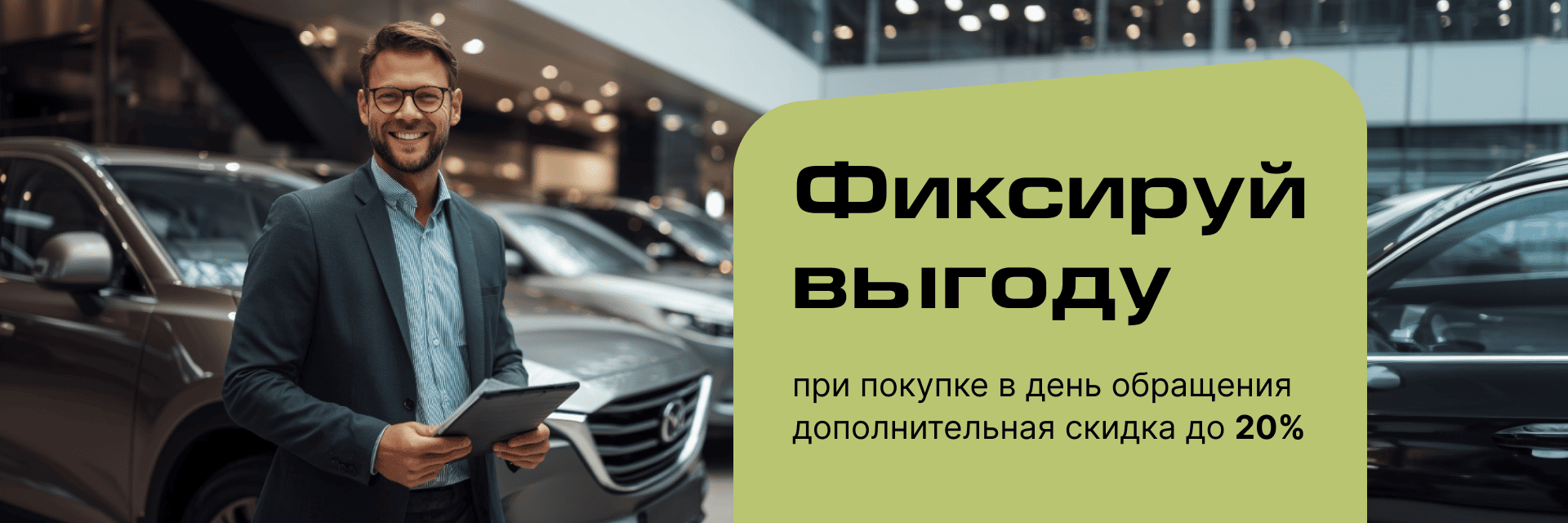 Фиксируй выгоду