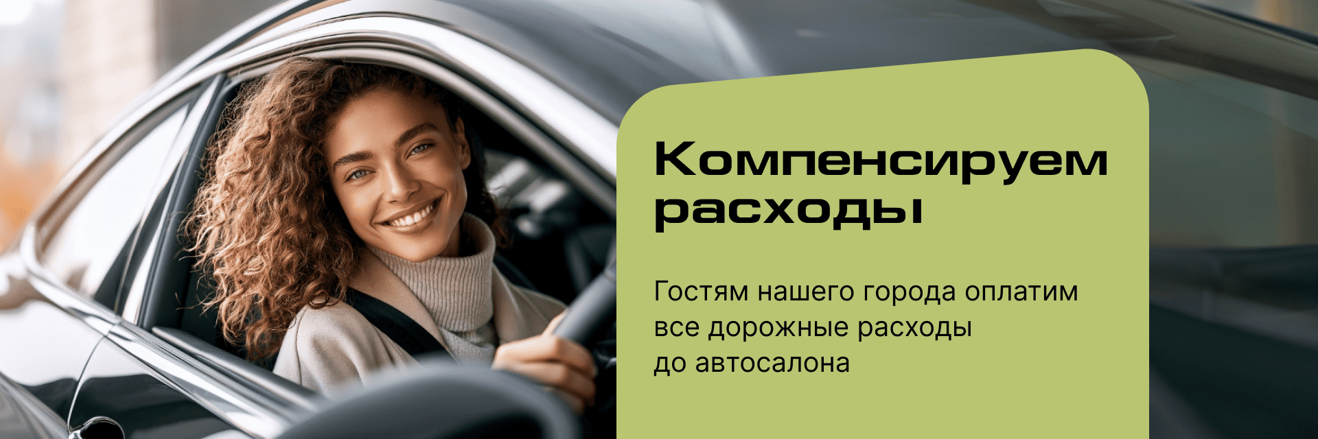 Компенсируем расходы